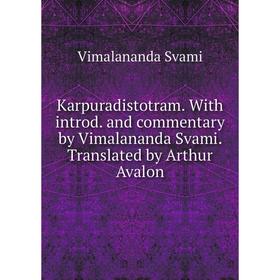 Книга Karpuradistotram. With introd. and commentary by Vimalananda Svami. Translated by Arthur Avalon
Книга Karpuradistotram. With introd. and commentary by Vimalananda Svami. Translated by Arthur Avalon