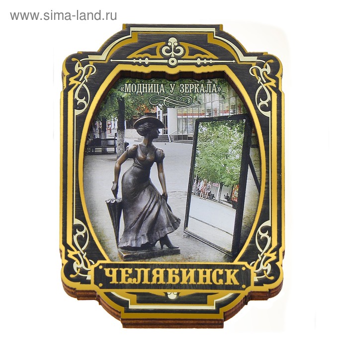 Магнит многослойный «Челябинск. Модница»
Магнит многослойный «Челябинск. Модница»