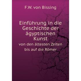 Книга Einführung in die Geschichte der ägyptischen Kunst von den ältesten Zeiten bis auf die Römer
Книга Einführung in die Geschichte der ägyptischen Kunst von den ältesten Zeiten bis auf die Römer