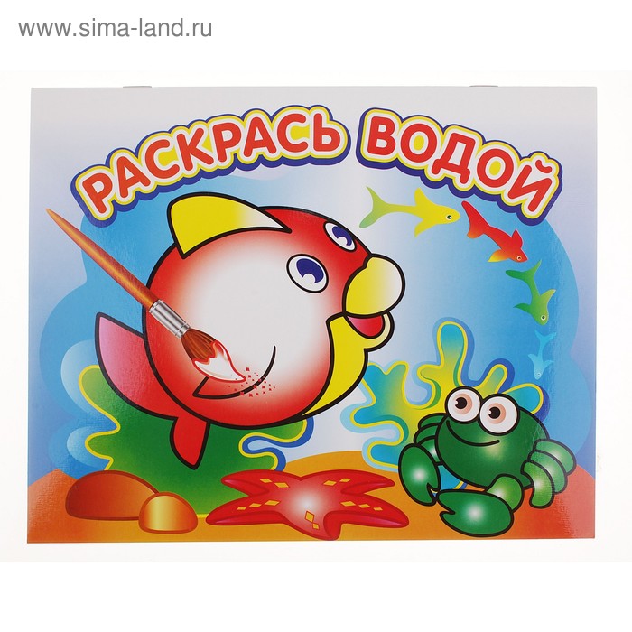 Водная раскраска «Любопытная рыбка»
Водная раскраска «Любопытная рыбка»