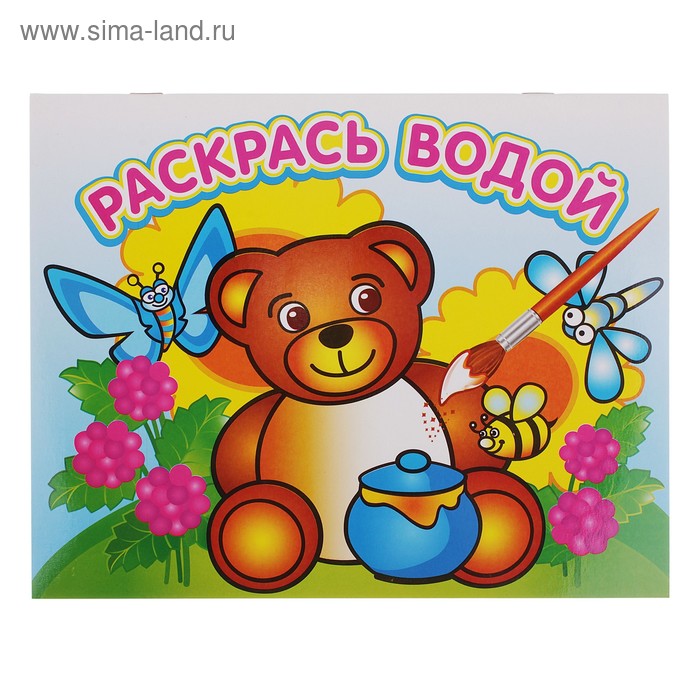Водная раскраска «Медвежонок и мёд»
Водная раскраска «Медвежонок и мёд»