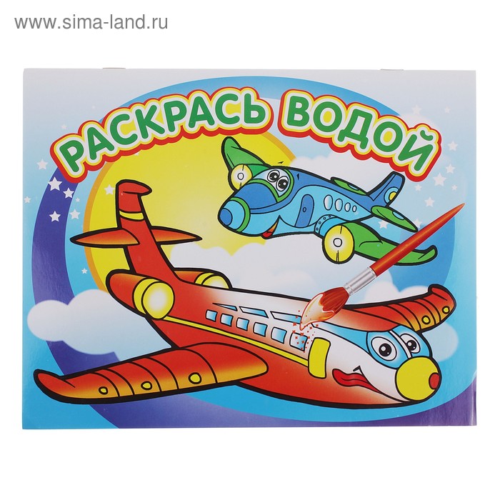 Водная раскраска «Самолётик»
Водная раскраска «Самолётик»
