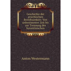 Книга Geschichte der griechischen Beredtsamkeit: Von unbestimmter Zeit bis zur Trenuung des byzantinischen
Книга Geschichte der griechischen Beredtsamkeit: Von unbestimmter Zeit bis zur Trenuung des byzantinischen