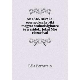 Книга Az 1848/1849 i.e. ezernyokszáz.-iki magyar szabadságharcz és a zsidók: Jókai Mór elszavával
Книга Az 1848/1849 i.e. ezernyokszáz.-iki magyar szabadságharcz és a zsidók: Jókai Mór elszavával