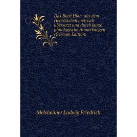 Книга Das Buch Hiob aus dem Hebräischen metrisch übersetzt und durch kurze philologische Anmerkungen (German Edition)
Книга Das Buch Hiob aus dem Hebräischen metrisch übersetzt und durch kurze philologische Anmerkungen (German Edition)