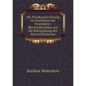 Книга Die Holzkonservierung im Hochbaue mit besonderer Rücksichtnahme auf die Bekämpfung des Hausschwammes
Книга Die Holzkonservierung im Hochbaue mit besonderer Rücksichtnahme auf die Bekämpfung des Hausschwammes
