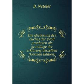 Книга Die gliederung des buches der zwölf propheten als grundlage der erklärung desselben (German Edition)
Книга Die gliederung des buches der zwölf propheten als grundlage der erklärung desselben (German Edition)