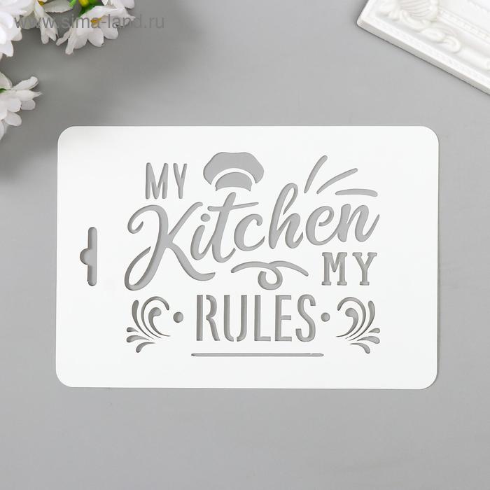 Трафарет пластик "Моя кухня" 10,5х15 см
Трафарет пластик "Моя кухня" 10,5х15 см