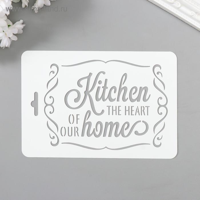 Трафарет пластик "Кухня сердце дома" 10,5х15 см
Трафарет пластик "Кухня сердце дома" 10,5х15 см