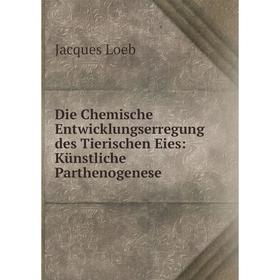 Книга Die Chemische Entwicklungserregung des Tierischen Eies: Künstliche Parthenogenese
Книга Die Chemische Entwicklungserregung des Tierischen Eies: Künstliche Parthenogenese