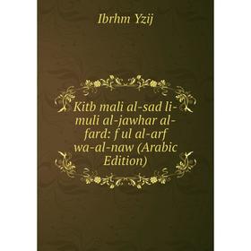 Книга Kitb mali al-sad li-muli al-jawhar al-fard: f ul al-arf wa-al-naw (Arabic Edition)
Книга Kitb mali al-sad li-muli al-jawhar al-fard: f ul al-arf wa-al-naw (Arabic Edition)