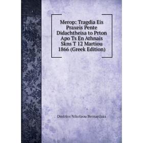 Книга Merop: Tragdia Eis Praxeis Pente Didachtheisa to Prton Apo Ts En Athnais Skns T 12 Martiou 1866 (Greek Edition)
Книга Merop: Tragdia Eis Praxeis Pente Didachtheisa to Prton Apo Ts En Athnais Skns T 12 Martiou 1866 (Greek Edition)