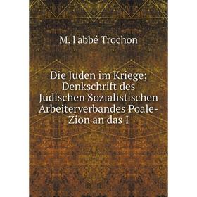 Книга Die Juden im Kriege Denkschrift des Jüdischen Sozialistischen Arbeiterverbandes Poale-Zion an das I
Книга Die Juden im Kriege Denkschrift des Jüdischen Sozialistischen Arbeiterverbandes Poale-Zion an das I