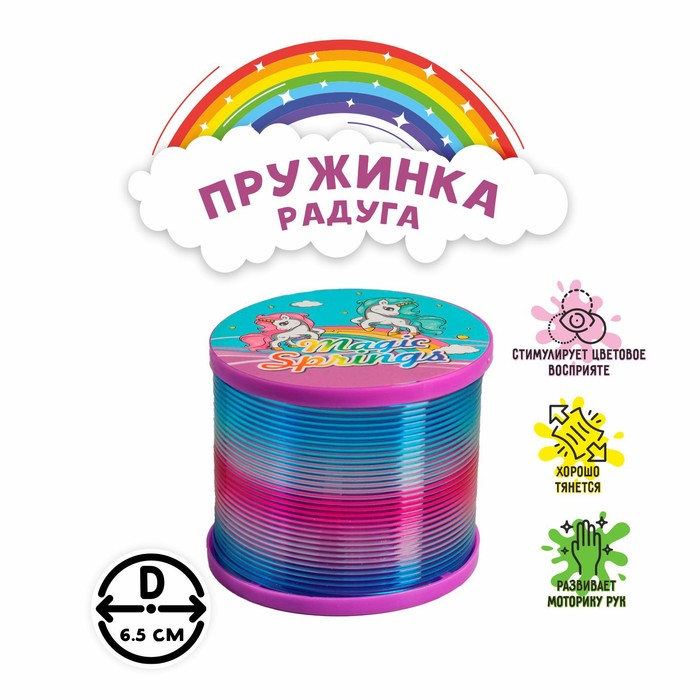 Пружинка-радуга, цвета МИКС
Пружинка-радуга, цвета МИКС