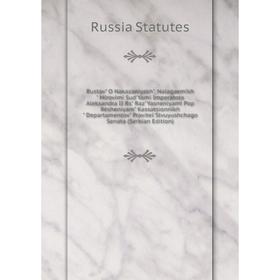 Книга Rustav O Nakazanìyakh, Nalagaemîkh Mirovîmi Sud'Yami Imperatora Aleksandra II Rs RazYasnenìyami Pop Rèshenìyam Kassatsìonnîkh
Книга Rustav O Nakazanìyakh, Nalagaemîkh Mirovîmi Sud'Yami Imperatora Aleksandra II Rs RazYasnenìyami Pop Rèshenìyam Kassatsìonnîkh