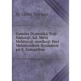Книга Gsmáta Dymotikà Ts@ lládos@, kd. Metà Melétys@ storiks@ Perì Mesaiwnikoû llynismoû pò S. Zampelíou
Книга Gsmáta Dymotikà Ts@ lládos@, kd. Metà Melétys@ storiks@ Perì Mesaiwnikoû llynismoû pò S. Zampelíou