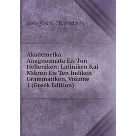 Книга Akademeika Anagnosmata Eis Ton Helleniken: Latiniken Kai Mikron Eis Ten Indiken Grammatiken, Volume 1 (Greek Edition)
Книга Akademeika Anagnosmata Eis Ton Helleniken: Latiniken Kai Mikron Eis Ten Indiken Grammatiken, Volume 1 (Greek Edition)