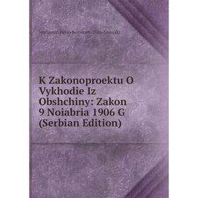 Книга K Zakonoproektu O Vykhodie Iz Obshchiny: Zakon 9 Noiabria 1906 G (Serbian Edition)
Книга K Zakonoproektu O Vykhodie Iz Obshchiny: Zakon 9 Noiabria 1906 G (Serbian Edition)