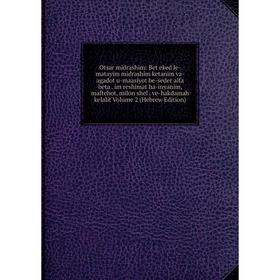 Книга Otsar midrashim: Bet eked le-matayim midrashim ketanim va-agadot u-maasiyot be-seder alfa beta im reshimat ha-inyanim, maftehot, milon shel ve-h
Книга Otsar midrashim: Bet eked le-matayim midrashim ketanim va-agadot u-maasiyot be-seder alfa beta im reshimat ha-inyanim, maftehot, milon shel ve-h