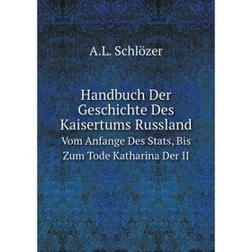 Книга Handbuch Der Geschichte Des Kaisertums Russland Vom Anfange Des Stats, Bis Zum Tode Katharina Der II
Книга Handbuch Der Geschichte Des Kaisertums Russland Vom Anfange Des Stats, Bis Zum Tode Katharina Der II