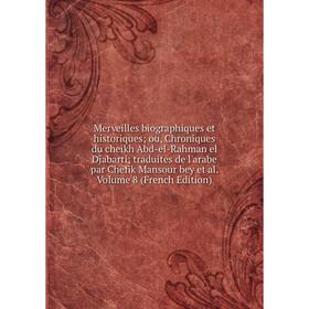 Книга Merveilles biographiques et historiques ou, Chroniques du cheikh Abd-el-Rahman el Djabarti traduites de l'arabe par Chefik Mansour bey et al Vol
Книга Merveilles biographiques et historiques ou, Chroniques du cheikh Abd-el-Rahman el Djabarti traduites de l'arabe par Chefik Mansour bey et al Vol