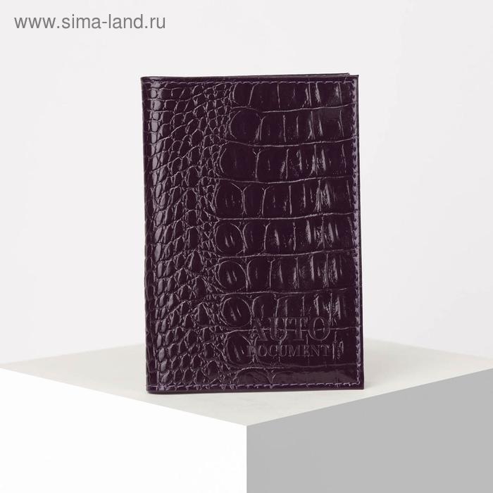 Обложка для автодокументов, кайман, цвет фиолетовый
Обложка для автодокументов, кайман, цвет фиолетовый