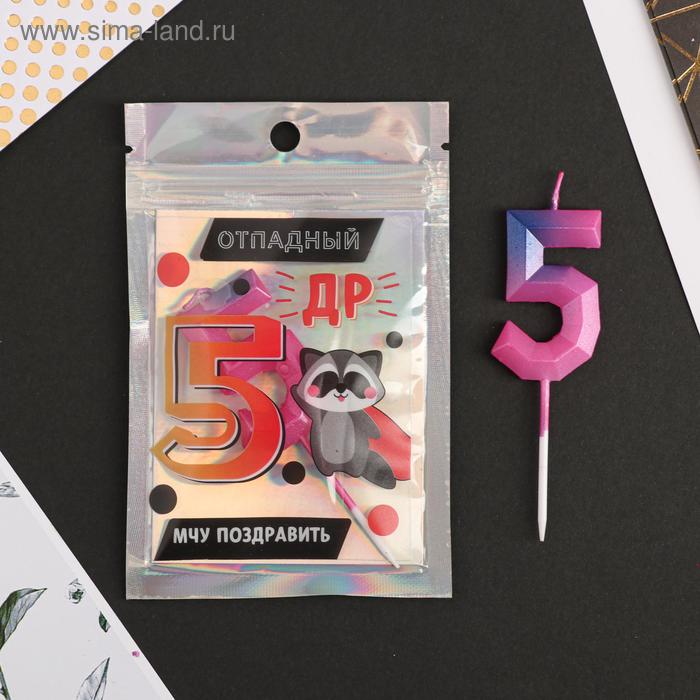 Свеча в торт «5», в пакете, цифра, 9 х 2,8 см
Свеча в торт «5», в пакете, цифра, 9 х 2,8 см