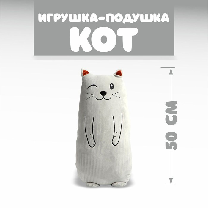 Мягкая игрушка-подушка «Кот», 50 см
Мягкая игрушка-подушка «Кот», 50 см