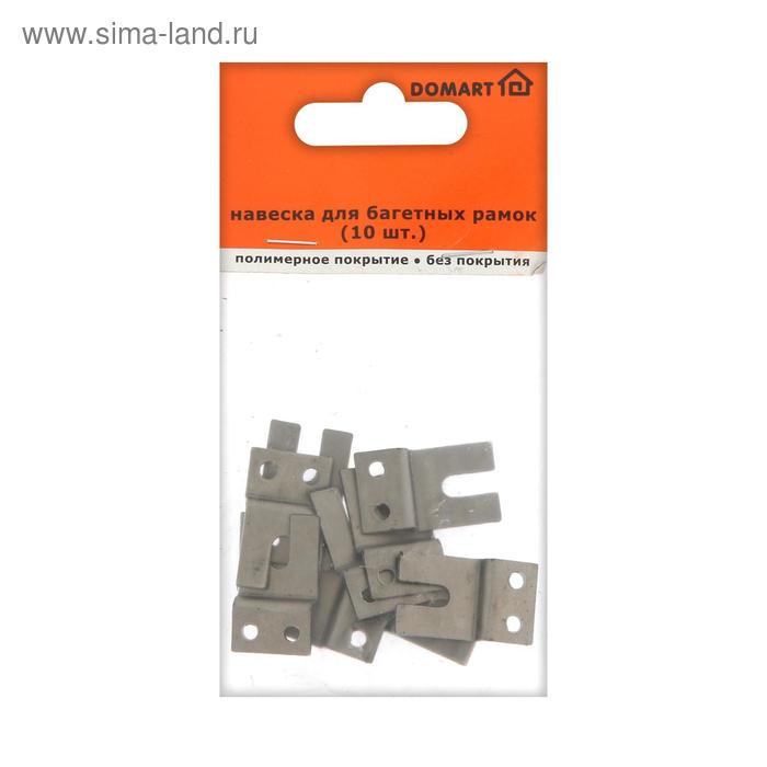 Навеска для багетных рамок, без прокрытия, 10 шт.
Навеска для багетных рамок, без прокрытия, 10 шт.
