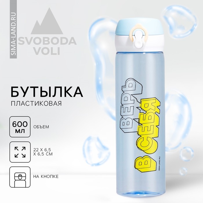 фото Бутылка для воды "верь в себя", 600 мл svoboda voli