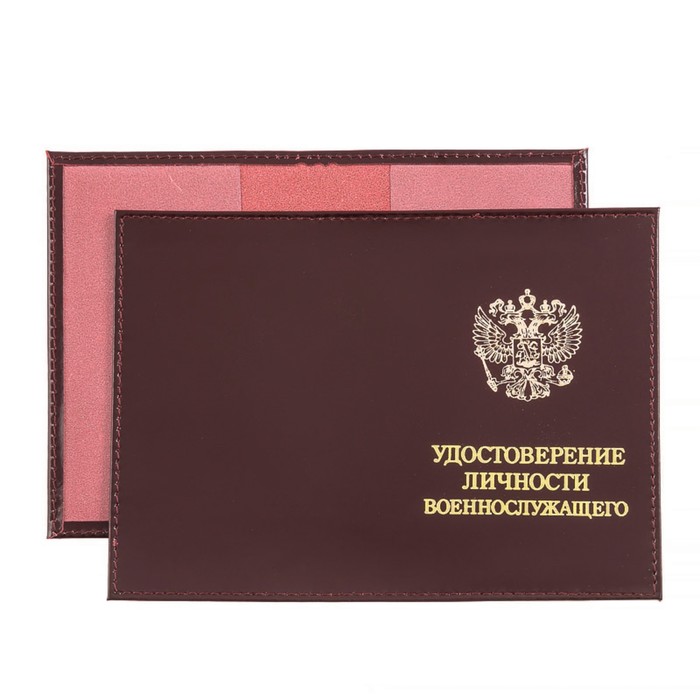 Обложка для удостоверения военнослужащего, цвет бордовый 
Обложка для удостоверения военнослужащего, цвет бордовый