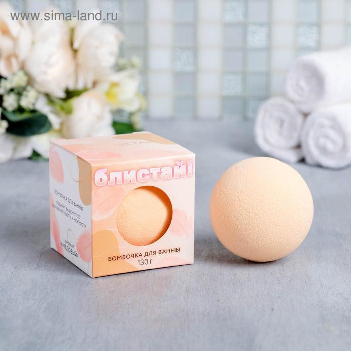 Бурлящий шар в коробке "Блистай", 130 г, с медовым ароматом
Бурлящий шар в коробке "Блистай", 130 г, с медовым ароматом