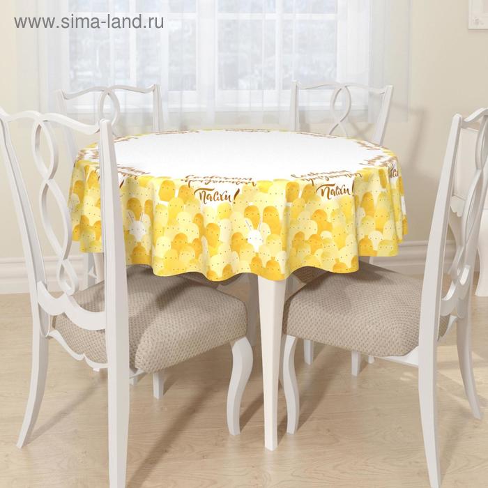 Скатерть круглая, размер 145 см
Скатерть круглая, размер 145 см