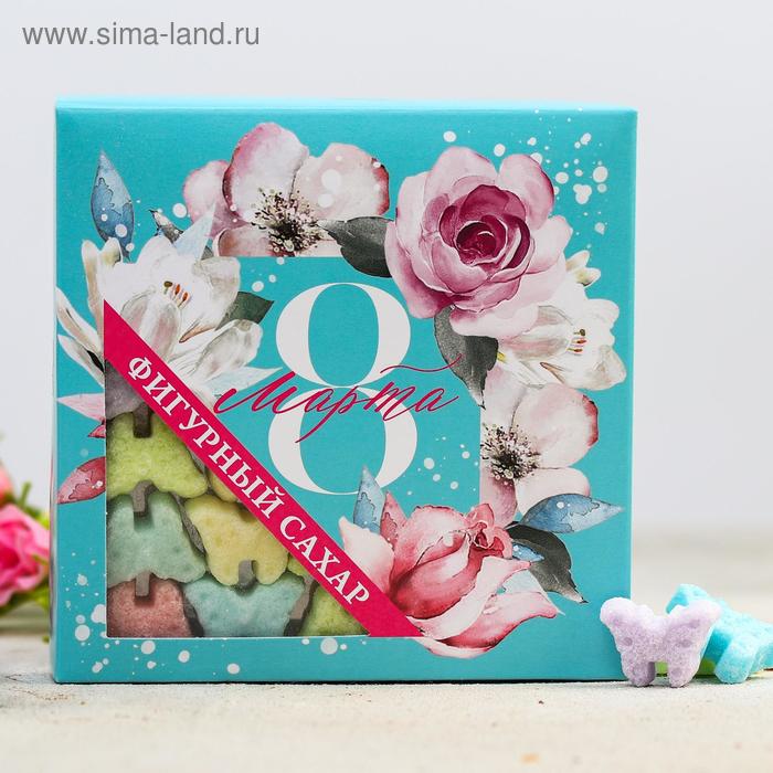 Фигурный сахар «8 Марта», 185 г.
Фигурный сахар «8 Марта», 185 г.