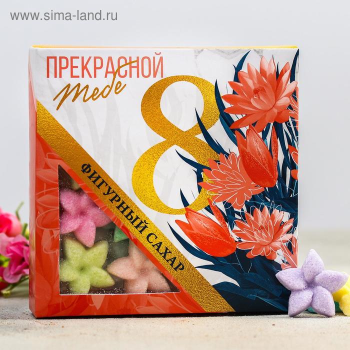 Фигурный сахар «8, Прекрасной тебе», 195 г.
Фигурный сахар «8, Прекрасной тебе», 195 г.