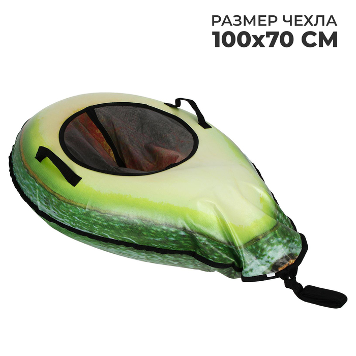 Тюбинг-ватрушка «Авокадо», размер 1 х 0,7 м 
Тюбинг-ватрушка «Авокадо», размер 1 х 0,7 м