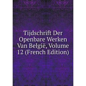 Книга Tijdschrift Der Openbare Werken Van België, Volume 12 (French Edition)
Книга Tijdschrift Der Openbare Werken Van België, Volume 12 (French Edition)