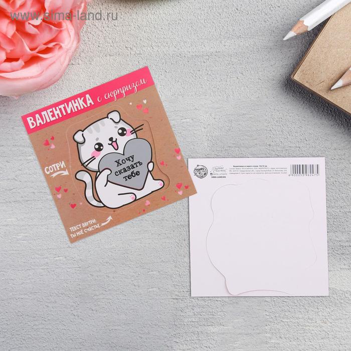 Валентинка со скретч слоем «Хочу сказать тебе», кот, 10 х 10см
Валентинка со скретч слоем «Хочу сказать тебе», кот, 10 х 10см