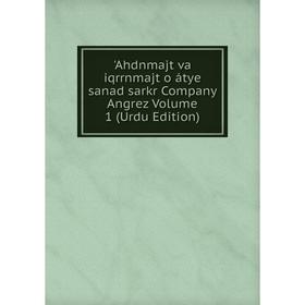 Книга Ahdnmajt va iqrrnmajt o átye sanad sarkr Company Angrez Volume 1 (Urdu Edition)
Книга Ahdnmajt va iqrrnmajt o átye sanad sarkr Company Angrez Volume 1 (Urdu Edition)