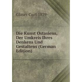Книга Die Kunst Ostasiens, Der Umkreis Ihres Denkens Und Gestaltens (German Edition)
Книга Die Kunst Ostasiens, Der Umkreis Ihres Denkens Und Gestaltens (German Edition)