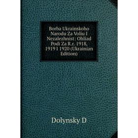Книга Borba Ukraïnskoho Narodu Za Voliu I Nezalezhnist: Ohliad Podï Za R.r. 1918, 1919 I 1920 (Ukrainian Edition)
Книга Borba Ukraïnskoho Narodu Za Voliu I Nezalezhnist: Ohliad Podï Za R.r. 1918, 1919 I 1920 (Ukrainian Edition)