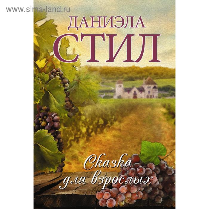 Сказка для взрослых
Сказка для взрослых