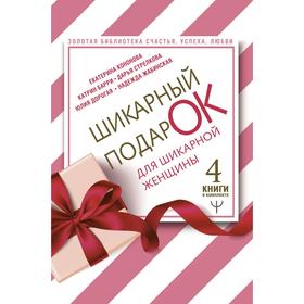 Шикарный подарок для шикарной женщины. Золотая библиотека счастья, успеха, любви. Комплект из 4 книг
Шикарный подарок для шикарной женщины. Золотая библиотека счастья, успеха, любви. Комплект из 4 книг