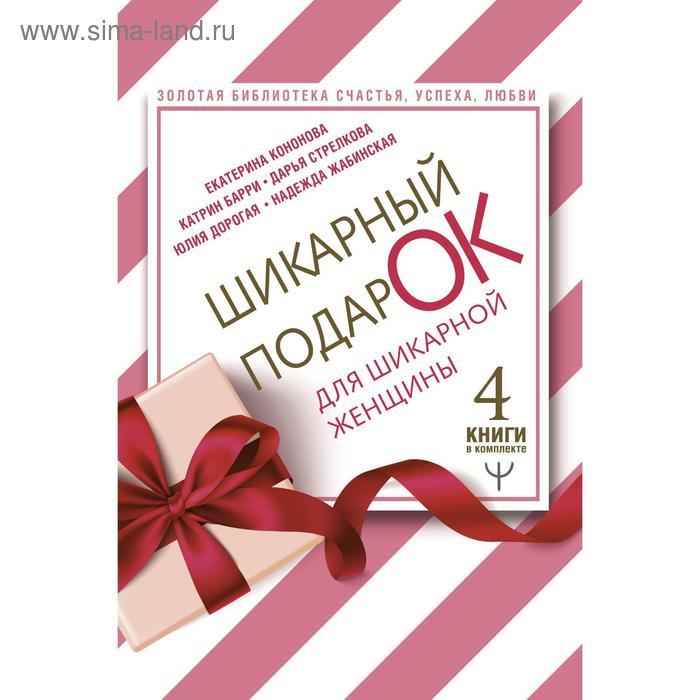 фото Шикарный подарок для шикарной женщины. золотая библиотека счастья, успеха, любви. 4 книги в комплект