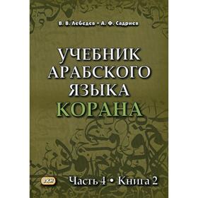 Учебник арабского языка Корана. В 4 частях. Часть 4. Книга 2 (Уроки 54-58). Лебедев В. В., Садриев А. Ф. 59858
Учебник арабского языка Корана. В 4 частях. Часть 4. Книга 2 (Уроки 54-58). Лебедев В. В., Садриев А. Ф. 59858
