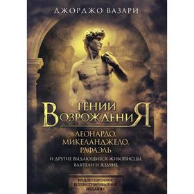 Гении Возрождения. Леонардо, Микеланджело, Рафаэль и другие выдающиеся живописцы, ваятели и зодчие.
Гении Возрождения. Леонардо, Микеланджело, Рафаэль и другие выдающиеся живописцы, ваятели и зодчие.