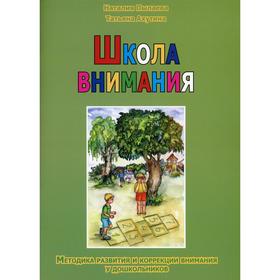 Школа внимания. Методика развития и коррекции внимания у дошкольников. Пылаева Н. М., Ахутина Т. В.
Школа внимания. Методика развития и коррекции внимания у дошкольников. Пылаева Н. М., Ахутина Т. В.