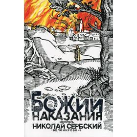 Божии наказания. Божий промысл. Видения от Бога. Сербский (Велимирович) Н., святитель 
Божии наказания. Божий промысл. Видения от Бога. Сербский (Велимирович) Н., святитель