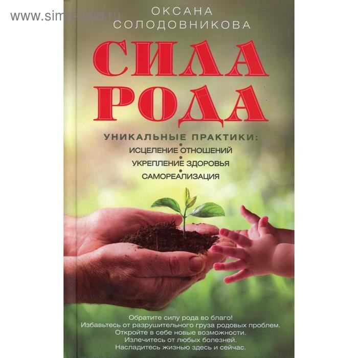 Сила рода. Уникальные практики: исцеление отношений, укрепление здоровья, самореализация. Солодовник
Сила рода. Уникальные практики: исцеление отношений, укрепление здоровья, самореализация. Солодовник