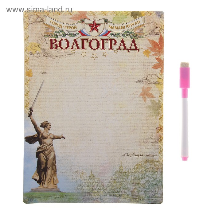 Магнитная доска с маркером «Волгоград»
Магнитная доска с маркером «Волгоград»